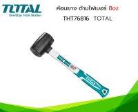 Total ค้อนยาง ด้ามไฟเบอร์ ขนาด 8 ออนซ์ (220 กรัม) รุ่น THT76816 ( Rubber Hammer )