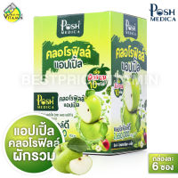 Posh Medica Chlorophyll Apple พอช เมดิก้า คลอโรฟิลล์ แอปเปิ้ล [6 ซอง][MC Plus แมค พลัส เดิม]