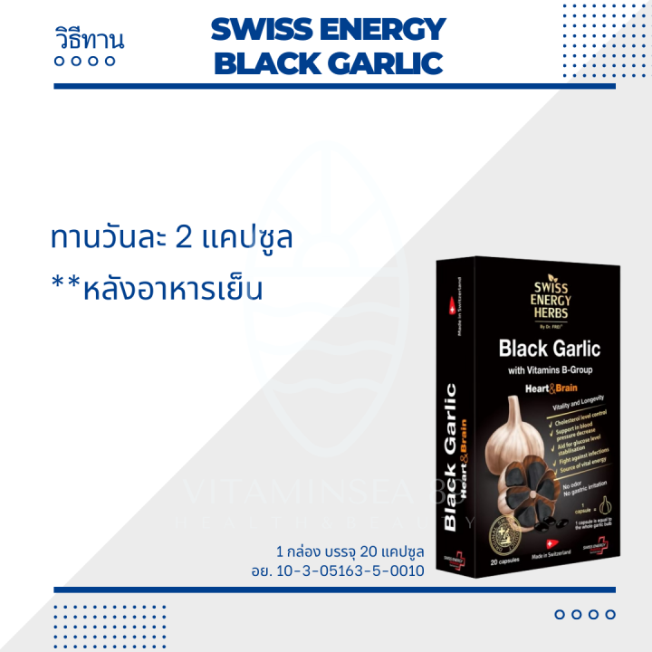 ส่งฟรี-swiss-energy-black-garlic-5-กล่อง-ฟรีของแถมพรีเมี่ยม-กระเทียมดำ-ซอฟท์เจล-ลดความดัน-ลดไขมัน-nbsp-ระบบหลอดเลือด-เบาหวาน-กลิ่นไม่แรง