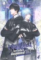 หนังสือนิยายวาย I Can Do It ใครไม่ไหว ฉันลุยเอง! เล่ม 4 (เล่มจบ) : เจี้ยงจื่อเป้ย : สำนักพิมพ์ EverY : ราคาปก 379 บาท