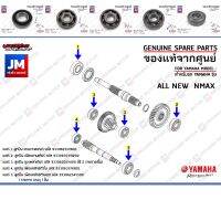 Nmax N-max รถมอไซค์ เอ็นแม็ก ชุดลูกปืนเฟืองท้าย ลูกปืนชุดระบบส่งกำลังเฟืองท้าย BEARING  เเท้ศูนย์ YAMAHA ALL NEW NMAX 2020 ยามาฮ่า YAMAHA รถมอเตอร์ไซค์ รถจักรยานยนต์ ของแต่งรถ