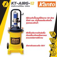 ถังอัดจารบีใช้ลม Kanto KT-AIRG-12ถังอัดจารบี 12ลิตร อัดจารบี ถังอัดจารบีใช้ลม kanto kt-airg-12 ถังอัดจารบีแบบอัดลม