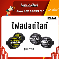 ไฟสปอต์ไลท์ PIAA LED LP530 3.5" Driving มีสวิทช์รุ่นใหม่!! สีเหลือ,ขาว [6000K] (ไฟแต่ง)