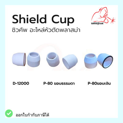 ชิวคัพ อะไหล่หัวตัดพลาสม่ Shield Cup D-12000 / P-80 ขอบธรรมดา ขอบเงิน า (1ชิ้น/แพ็ค) แบรนด์ Weldplus