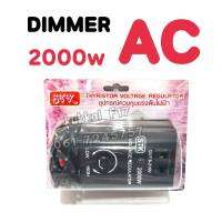 DIMMER ตัวหรี่ไฟ AC 2000w ดิมเมอร์