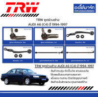 TRW ชุดช่วงล่าง ลูกหมาก AUDI A6 (C4) ปี 1994-1997