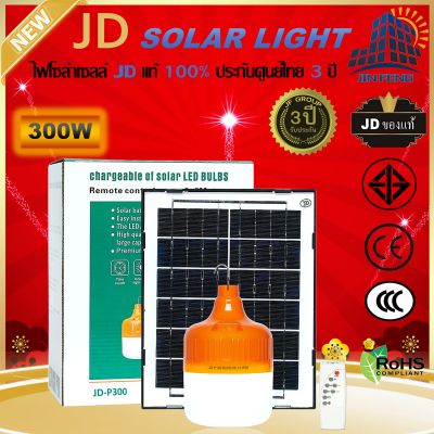 JD Solar lights ไฟตุ้ม โซล่าเซลล์ 150W 200W 300W โคมไฟโซล่าเซล 2835 SMD พร้อมรีโมท รับประกัน 1ปี หลอดไฟโซล่าเซล JD ไฟสนามโซล่าเซล สปอตไลท์โซล่า solar cell