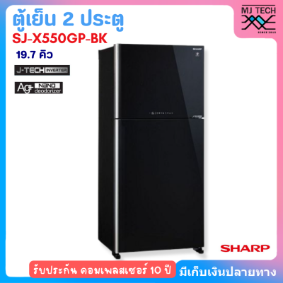 SHARP ตู้เย็น 2 ประตู รุ่น SJ-X550GP-BK 19.7คิว สีดำ