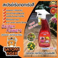 มีให้เลือก 4 สูตร 4 สี สเปรย์ Golden Flowers สูตรเร่งใบ เร่งดอก ป้องกันแมลง ป้องกันเชื้อรา ขนาด 500 ซีซี ปุ๋ยน้ำ สารป้องกันแมลง ปุ๋ยอินทรีย์