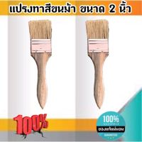 แปรงทาสีขนม้า ขนาด 2 นิ้ว แปรงขนสัตว์ แปรง ทา สี ขนาด 2 นิ้ว  ขนนิ่ม #0288