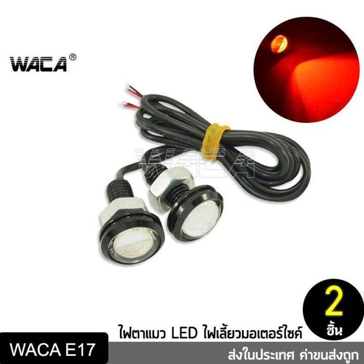 โปรโมชั่น-waca-ไฟเลี้ยวตาแมว-led-eagle-eyes-ไฟตาแมว-ไฟเลี้ยวแต่ง-ไฟเลี้ยวมอเตอร์ไซค์-อะไหล่มอเตอร์ไซค์-2ชิ้น-ใหญ่23mm-e17-ราคาถูก-อะไหล่-รถ-มอเตอร์ไซค์-อะไหล่-แต่ง-มอเตอร์ไซค์-อุปกรณ์-แต่ง-รถ-มอเตอร์ไ