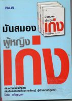 หนังสือ มือสอง มันสมองผู้หญิงเก่ง โสภิต กตัญณุตา