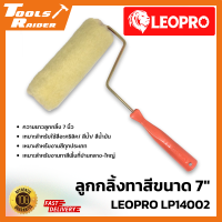 ลูกกลิ้งทาสี 7 นิ้ว LEOPRO LP14002 ลูกกลิ้งทาสีบ้าน เหมาะสำหรับงานสีทุกประเภท สีอะคริลิค/ สีน้ำ/ สีน้ำมัน