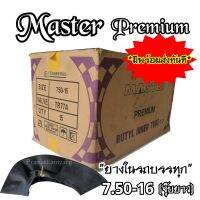 ยางในรถบรรทุก 7.50-16 Master/MX/GUP (จุ๊บยาว) 1กล่องมี15เส้น ส่งตรงจากโรงงาน  มีพร้อมส่ง