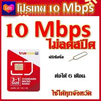 โปรเทพ 10 Mbps ไม่ลดสปีด เล่นไม่อั้ม แถมฟรีเข็มจิ้มซิม