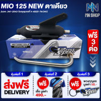 ท่อผ่า MIO125-NEW หมก/มอก PROSPEED [มอก. 341-2543 ท4925-74/34] ฟรี เสื้อ PROSPEED 1 ตัว + พวงกุญแจ PROSPEED 1 อัน + ส่งฟรี KERRY รวมมูลค่า 550 บาท