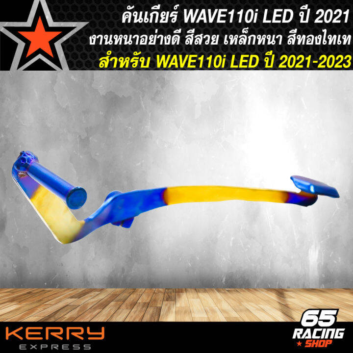 คันเกียร์-คันเกียร์แต่งสำหรับ-wave110i-led-ปี-21-23-งานตรงรุ่น-หนาอย่างดี-สีทองไทเท