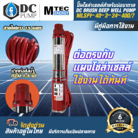 ปั๊มโซล่าเซลล์ DC24V 400W รุ่น  MLSPI-40-3-24-400/7   แบร์น MTEC สำหรับบ่อบาดาล ปากท่อส่งน้ำ 1.5 นิ้ว