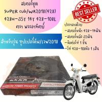 ชุดโซ่+สเตอร์ พระอาทิตท์ 428H-36T-14T-108T (สเตอร์หลัง 36ฟัน หน้า 14ฟัน โซ่108ข้อ) ใช้กับ super cub 2018 wave 2010-2022