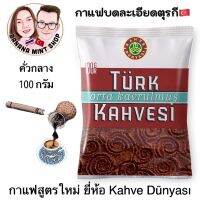 Turkish Coffee กาแฟบดละเอียด คั่วกลาง 100 กรัมยี่ห้อ Kahve Dünyası นำเข้าจากตุรกี Expiration date : 10/2023 กาแฟ กาแฟโบราณ กาแฟตุรกี ตุรกี กาแฟคั่วบด Turkish Coffee Pot