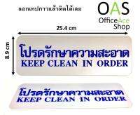 FUTURE SIGN ป้าย โปรดรักษาความสะอาด KEEP CLEAN IN ORDER หนา 1mm 8.9x25.4cm สีทอง มีกาวในตัว(Self-Adhesive)