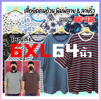 (สวยดี มีจำกัด) เสื้อยืดคนอ้วน พิมพ์ลาย & ลายริ้ว [ใหญ่ถึง 6XL 64นิ้ว] ไซส์ใหญ่ ลายการ์ตูน   เสื้อยืดแขนสั้น คอกลม