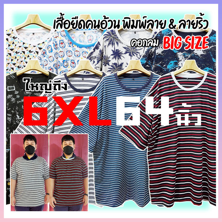 สวยดี-มีจำกัด-เสื้อยืดคนอ้วน-พิมพ์ลาย-amp-ลายริ้ว-ใหญ่ถึง-6xl-64นิ้ว-ไซส์ใหญ่-ลายการ์ตูน-เสื้อยืดแขนสั้น-คอกลม