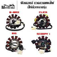 ฟิลคอยล์ คอยล์สตาร์ท มัดไฟ ฟิลคอย SCOOPY i / CLICK / N-MAX / R15/W110i/W125/W100/SPARK รับประกัน 1 เดือน