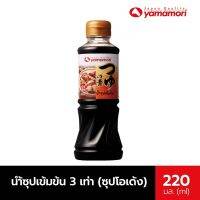 Yamamori น้ำซุปเข้มข้น 3 เท่า (ซุปโอเด้ง) 220ML.