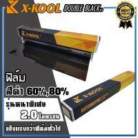 ฟิล์ม X-KOOL DOUBLE BLACK ฟิล์มดำ ความเข้ม 60% 80% มืดนอก สว่างด้านใน -ฟิล์มรุ่นนี้ราคาจะสูงกว่าฟิล์มดำทั่วไป แต่ก็จะตามมาด้วยคุณภาพที่ดีกว่า