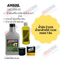 Amsoil 20W-50 ขนาด 0.946 ลิตร  จำนวน 3 ขวด + กรองน้ำมันเครื่อง Wix + น้ำยาล้างโซ่ SP250 แบบถุง