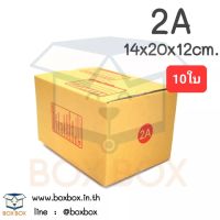 Boxbox กล่องพัสดุ กล่องไปรษณีย์ ขนาด 2A (แพ็ค 10 ใบ)