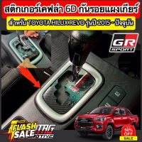 สติกเกอร์เคฟล่า 6D ติดกันรอยแผงเกียร์สไตล์ GR SPORT / TRD สำหรับ Toyota Hilux Revo รุ่นปี 2015-ปัจจุบัน [โตโยต้า รีโว่] #สติ๊กเกอร์ติดรถ  #สติ๊กเกอร์ติดมอไซต์  #สติ๊กเกอร์ติดมอไซ  #สติ๊กเกอร์ติดมอไซต์ 3m