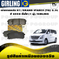 ผ้าเบรกหลัง H1/GRAND STAREX (TQ) 2.5L  ปี 2008 ขึ้นไป (1 คู่)/GIRLING