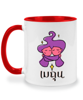 แก้วกาแฟราศีราศีเมถุน Gemini แก้วเซรามิค แก้วสกรีน แก้วสองสี twotone coffee mug เหมาะสำหรับเป็นของขวัญ ของที่ระลึก