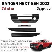 ครอบเปิดท้ายกลาง+ดาบ Ford Ranger Next Gen 22- 23 รุ่นมีรูกุญแจ ใส่ได้ทั้ง XL+ XLT SPORT WILDTRAK