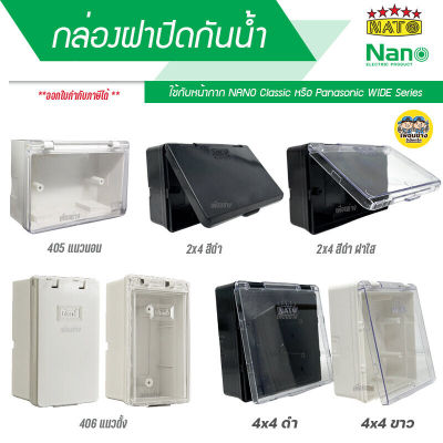 NANO / NATO กล่องกันน้ำ มีฝา 2x4 4x4 กล่องฝาปิดกันน้ำ บ็อกกันน้ำ บ๊อกกันน้ำ กล่องกันน้ำมีฝา 405 406 บ็อกลอยกันน้ำ บ็อกลอยมีฝา ปลั๊กกันน้ำ