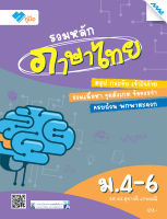 หนังสือ รวมหลัก ภาษาไทย ม.4-6 BY MAC EDUCATION (สำนักพิมพ์แม็ค)