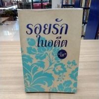 หนังสือนิยายรอยรักในอดีต สภาพขอบกระดาษเปื้อน