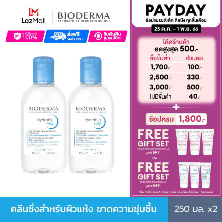 bioderma-hydrabio-h2o-250-ml-x2-twin-pack-คลีนซิ่งเช็ดทำความสะอาดผิวหน้า-สำหรับผิวแห้ง-ขาดความชุ่มชื้น