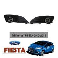 ❤ราคาพิเศษ❤ ไฟตัดหมอก Ford Fiesta 2013-2015 ฟอร์ด เฟียสต้า   KM4.7838?ราคาพิเศษ?