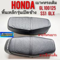 เบาะgl100 125 เบาะglx เบาะ ss1 เบาะhonda ss1gl glx รุ่นเปิดข้าง เบาะเดิม gl glx ss1 เปิดข้างพื้นเหล็ก เบาะ honda ss1 gl