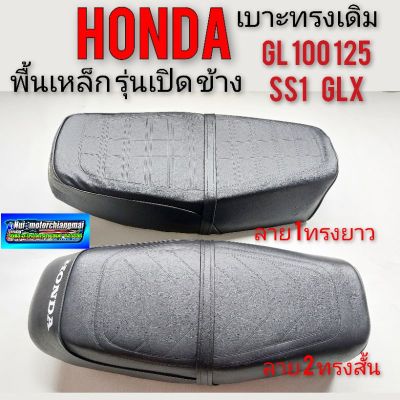 เบาะgl100 125 เบาะglx เบาะ ss1 เบาะhonda ss1gl glx รุ่นเปิดข้าง เบาะเดิม gl glx ss1 เปิดข้างพื้นเหล็ก เบาะ honda ss1 gl