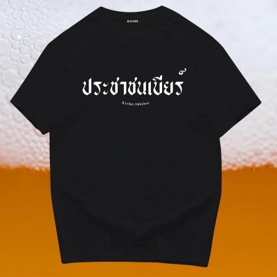 เสื้อยืดสกรีนลาย ประชาชนเบียร์ พร้อมส่ง