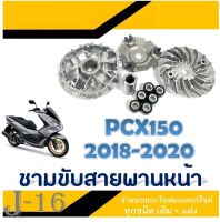 ล้อขับสายพานหน้า ตรงรุ่น pcx honda ตัวใหม่ ชุดล้อขับสายพานทั้งชุด ใส่ฮอนด้า พีซีเอ็ก 150 2018-2020 พร้อมส่ง ไม่ต้องแปลง ชามขับหน้า PCX150 2018-2020