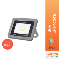 LAMPTAN โคมกำลังวัตต์สูง LED Floodlight Tank IP65 กันน้ำ100% พร้อมวาล์วระบายความชื้น