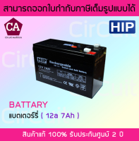 HIP BATTERY 12V 7AH สำหรับใส่ Power supply และ UPS