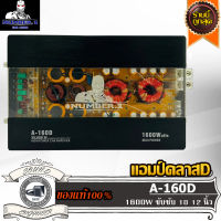 NUMBER ONE A-160D แอมป์ คลาสดี Amplifier Class-D แอมป์รถยนต์ ขับเบส ขับซับ 10 นิ้ว 12 นิ้ว แม่เหล็ก 140 156 180 1คู่