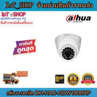 กล้องวงจรปิด cctv กล้องวงจรปิด dahua  DH-HAC-HDW1800RP