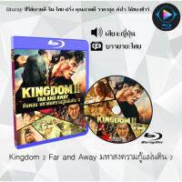 Bluray เรื่อง Kingdom 2 Far and Away มหาสงครามกู้แผ่นดิน 2 (เสียงญี่ปุ่น+ซับไทย) 1080p